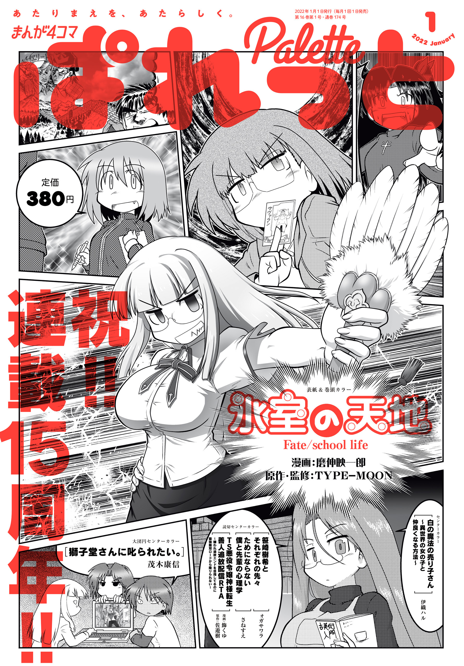 まんが4コマぱれっと 2022年1月号[雑誌]