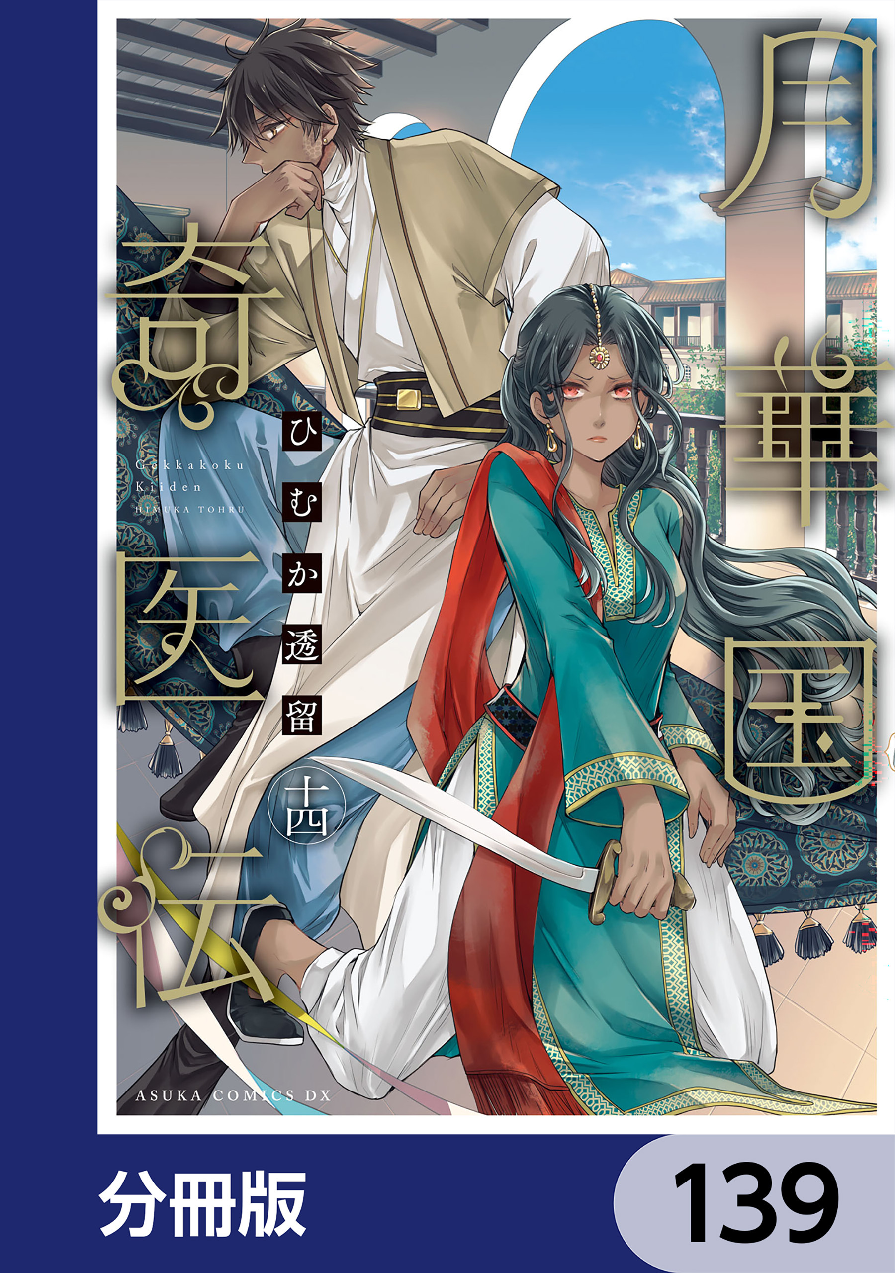 月華国奇医伝【分冊版】　139