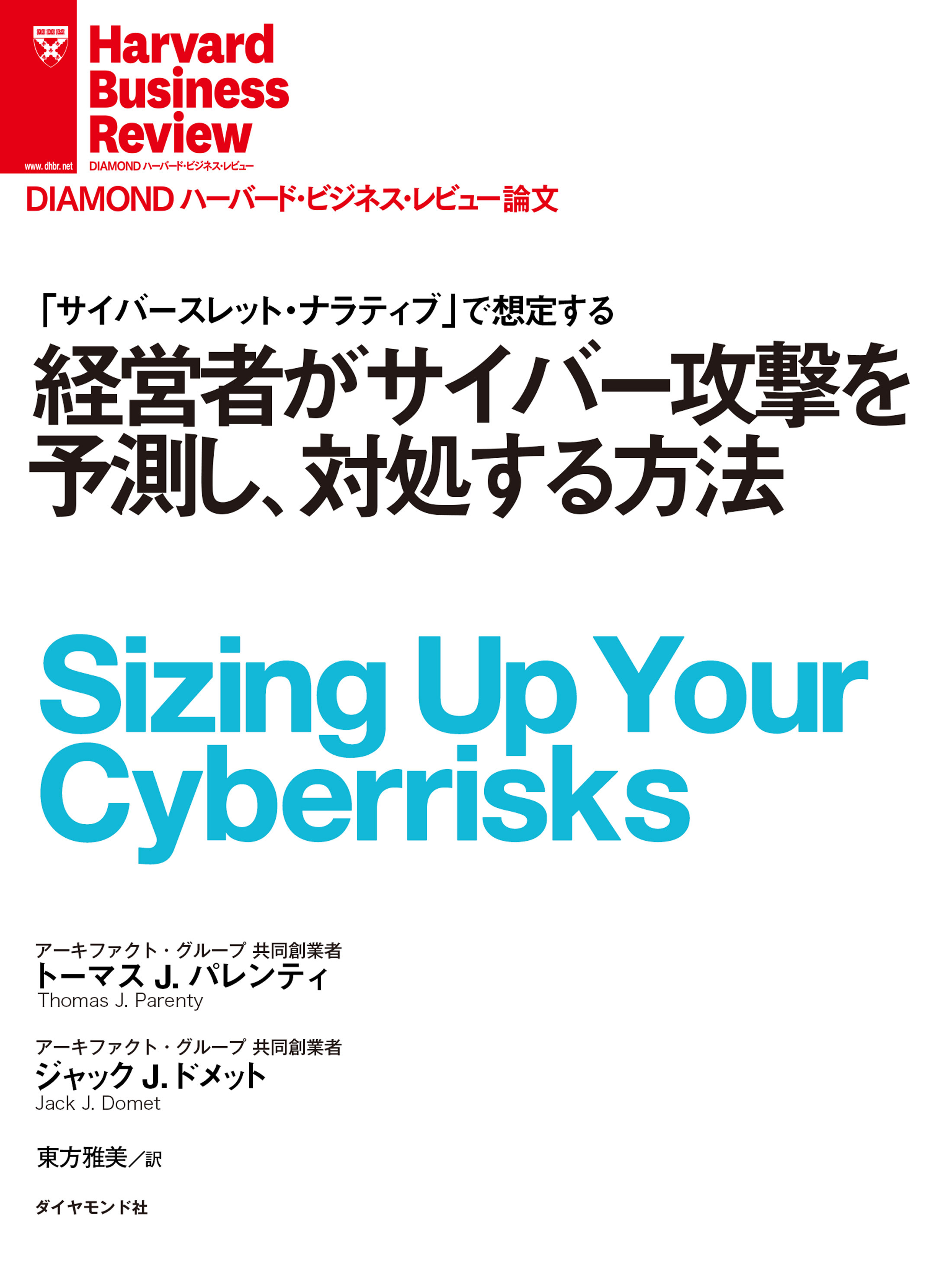 経営者がサイバー攻撃を予測し、対処する方法