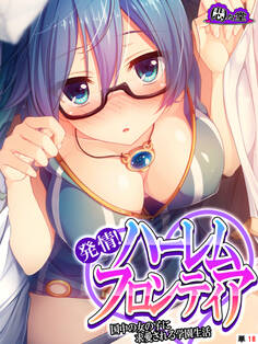 発情!ハーレムフロンティア ~国中の女の子に求愛される学園生活~ (単話) 第18話