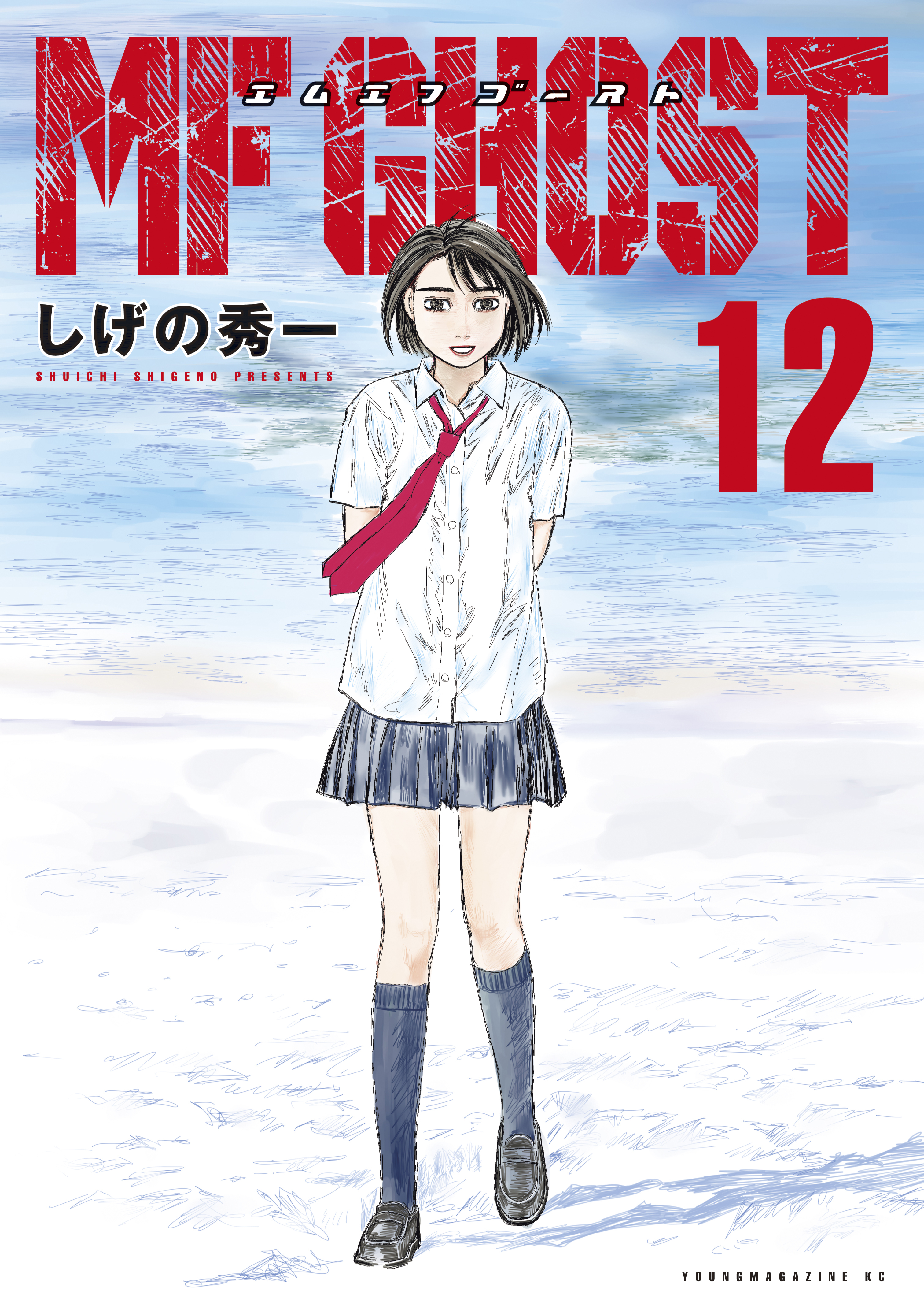 ｍｆゴースト 無料 試し読みなら Amebaマンガ 旧 読書のお時間です