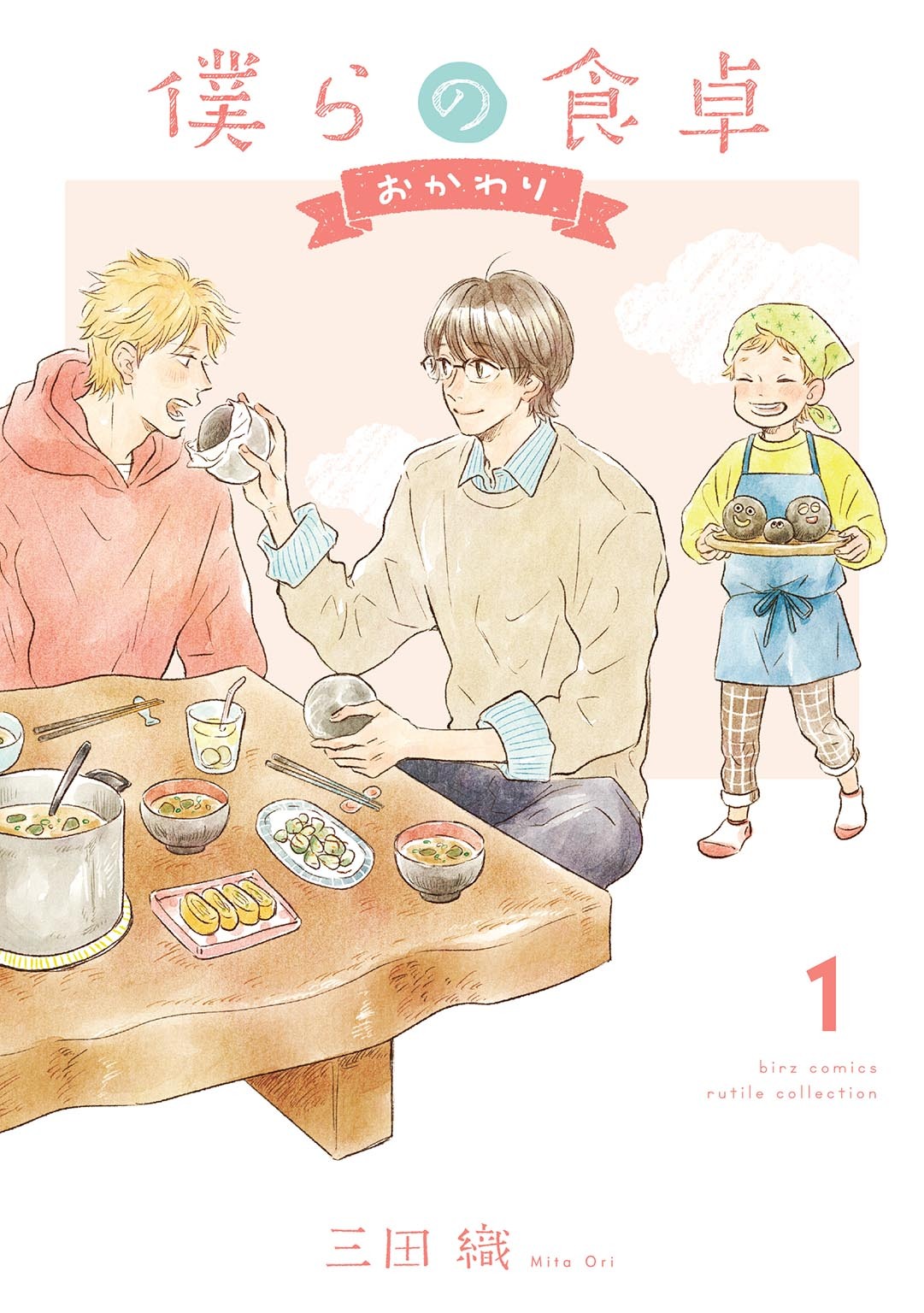 僕らの食卓 ～おかわり～ (1) 【電子限定おまけ付き】
