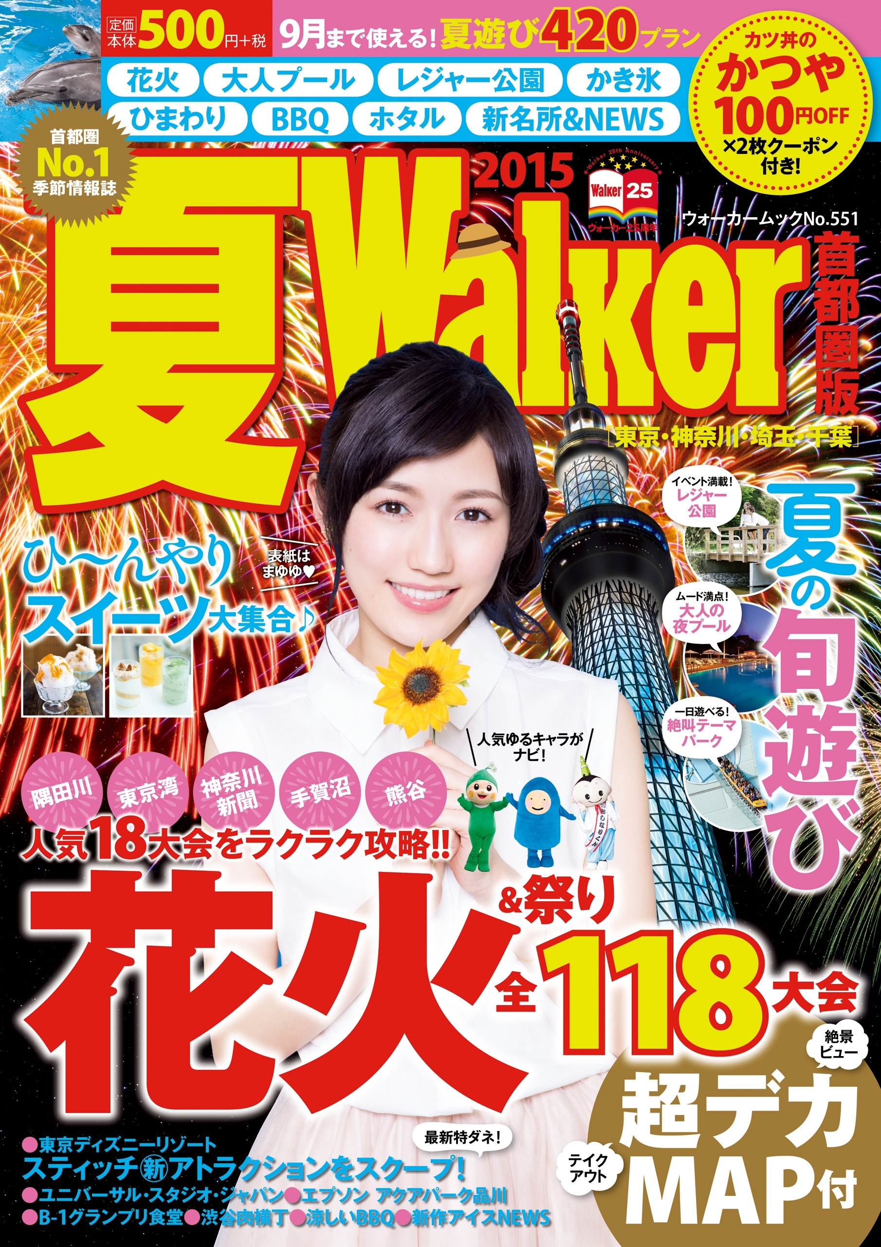 夏Walker首都圏版2015