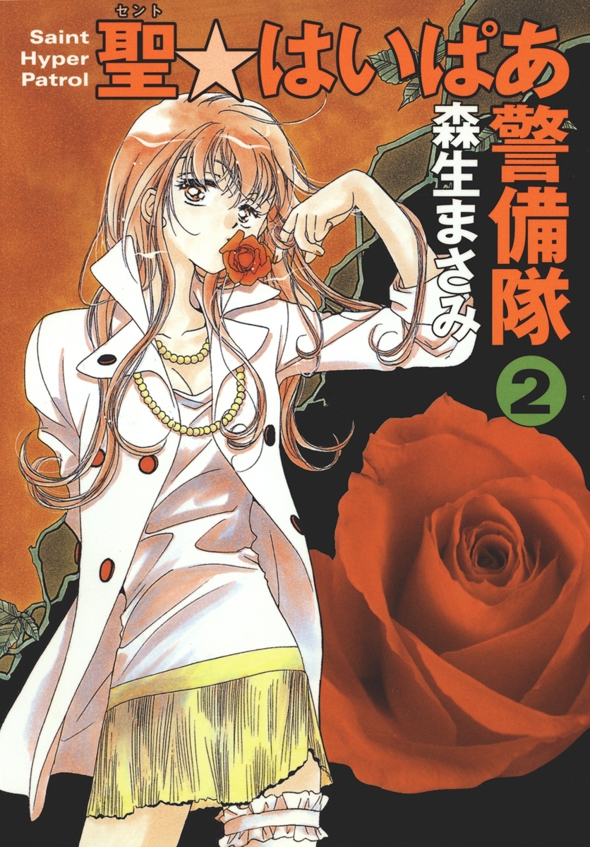 聖・はいぱあ警備隊（２）