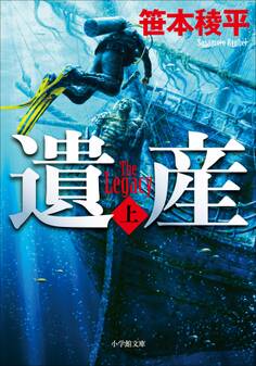 遺産 THE LEGACY 上