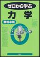 ゼロから学ぶ力学