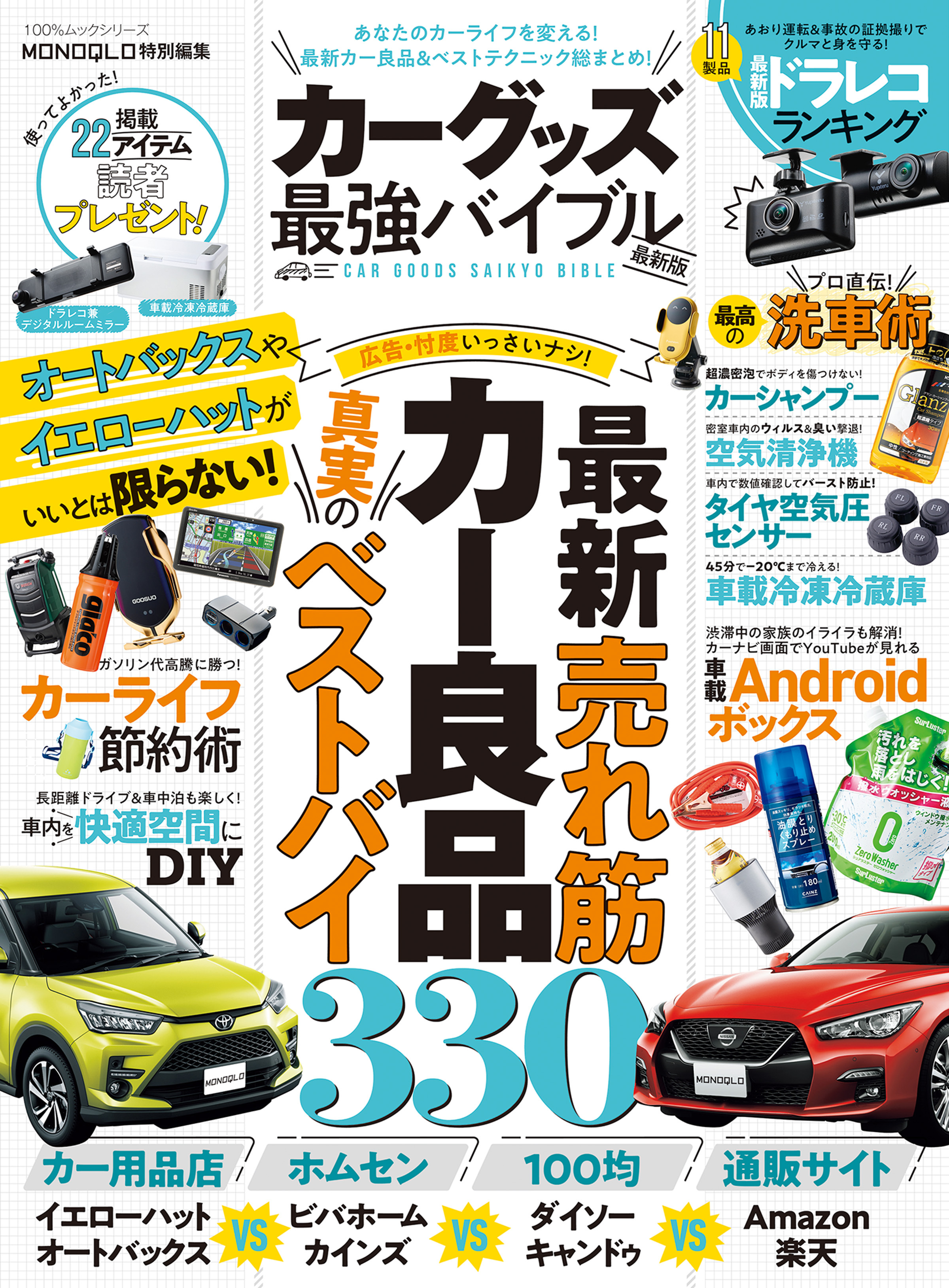 100％ムックシリーズ　カーグッズ最強バイブル 最新版