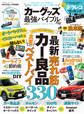 100%ムックシリーズ カーグッズ最強バイブル 最新版