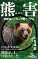 熊害(ゆうがい) 獣医師ハンターが見たリアル
