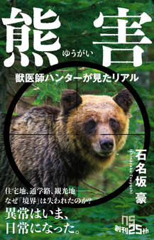 熊害(ゆうがい) 獣医師ハンターが見たリアル