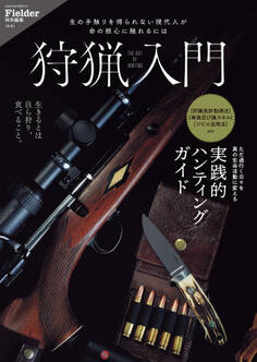 狩猟入門(Fielder特別編集)