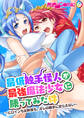 最低触手怪人が最強魔法少女に勝ってみた件 ~ヒロインも女幹部も、オレの触手に逆らえない~