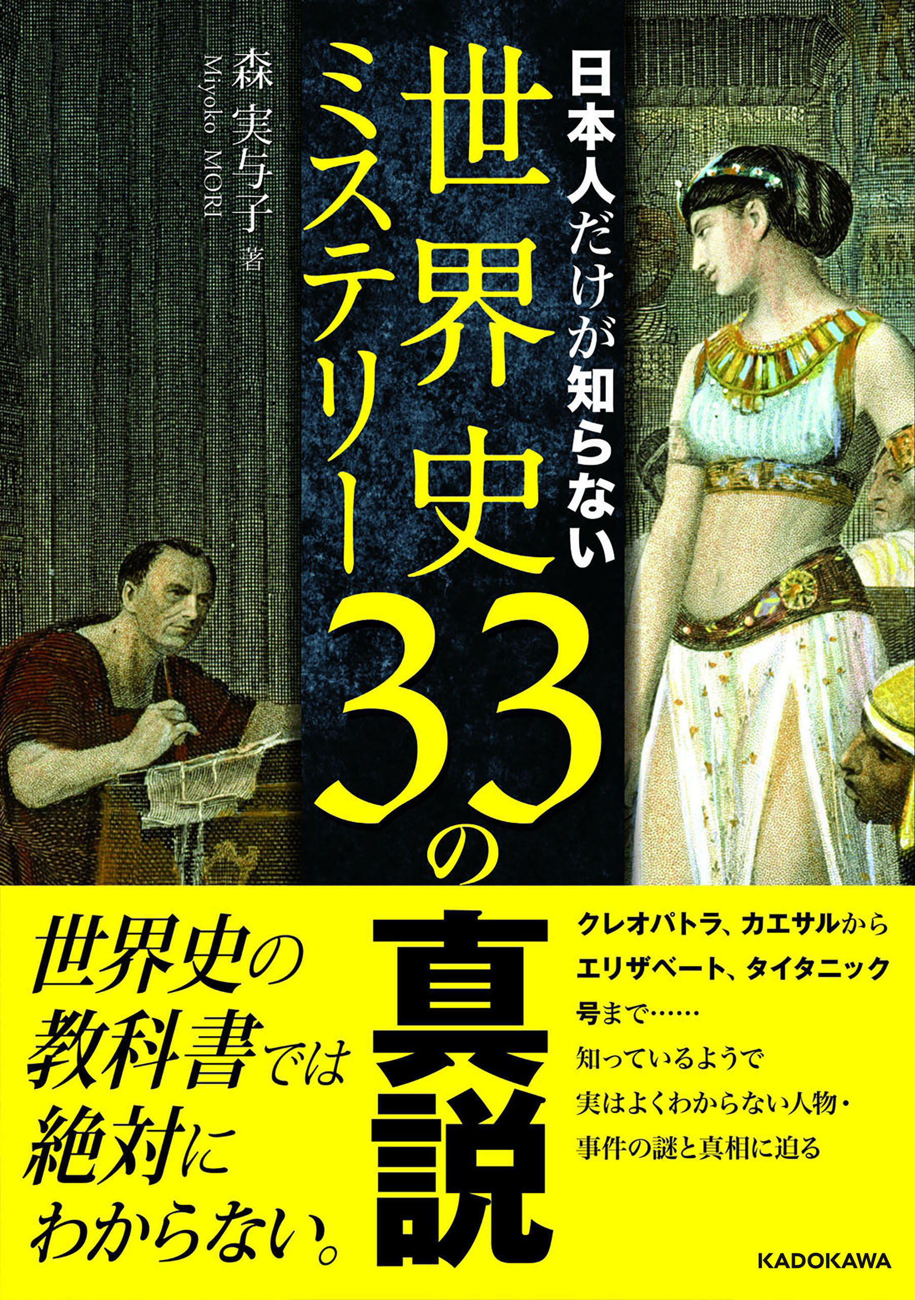 日本人だけが知らない世界史ミステリー33の真説