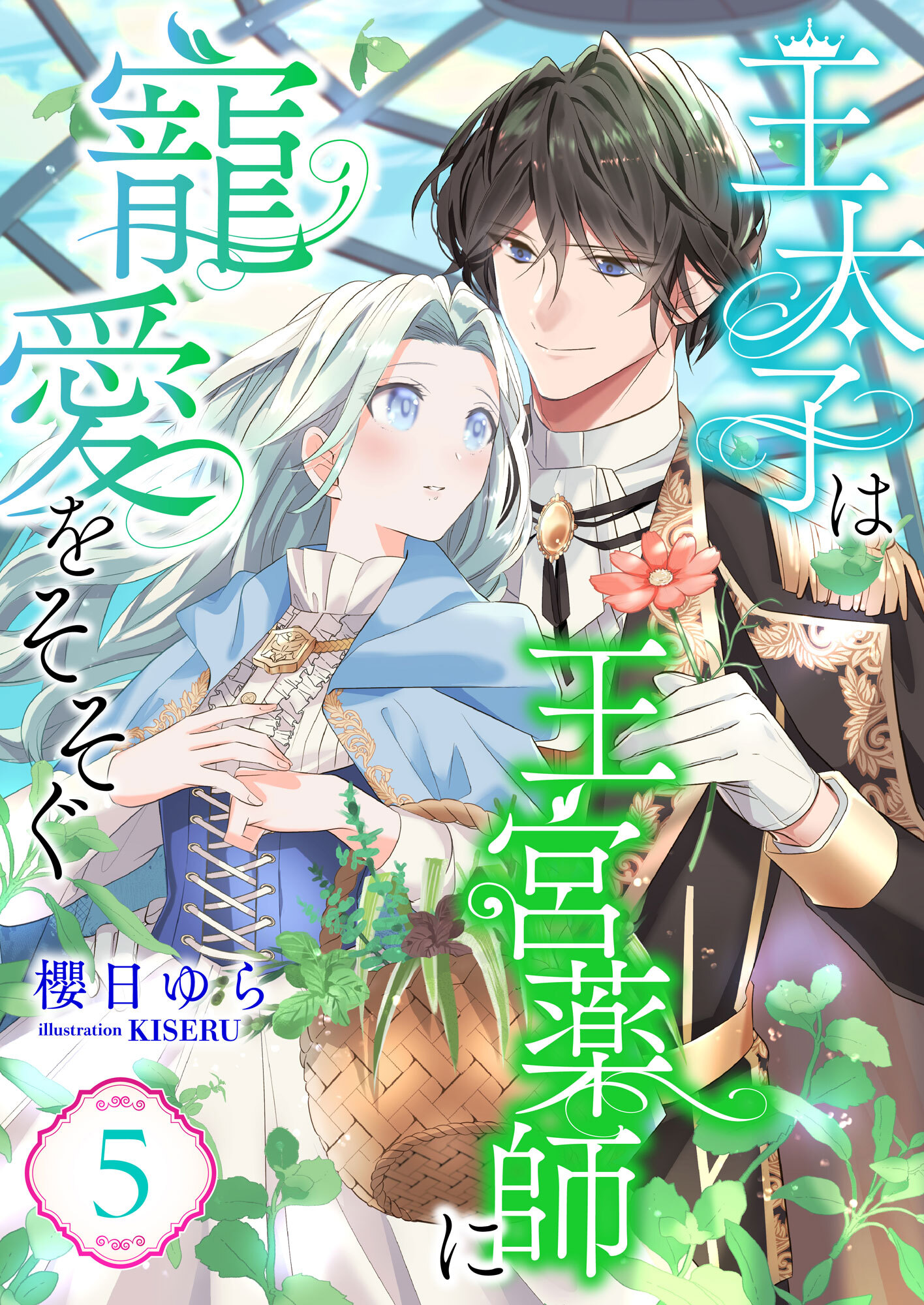 王太子は王宮薬師に寵愛をそそぐ