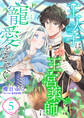 王太子は王宮薬師に寵愛をそそぐ (5)