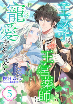 王太子は王宮薬師に寵愛をそそぐ