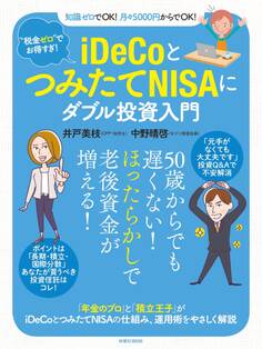 “税金ゼロ”でお得すぎ! iDeCoとつみたてNISAにダブル投資入門
