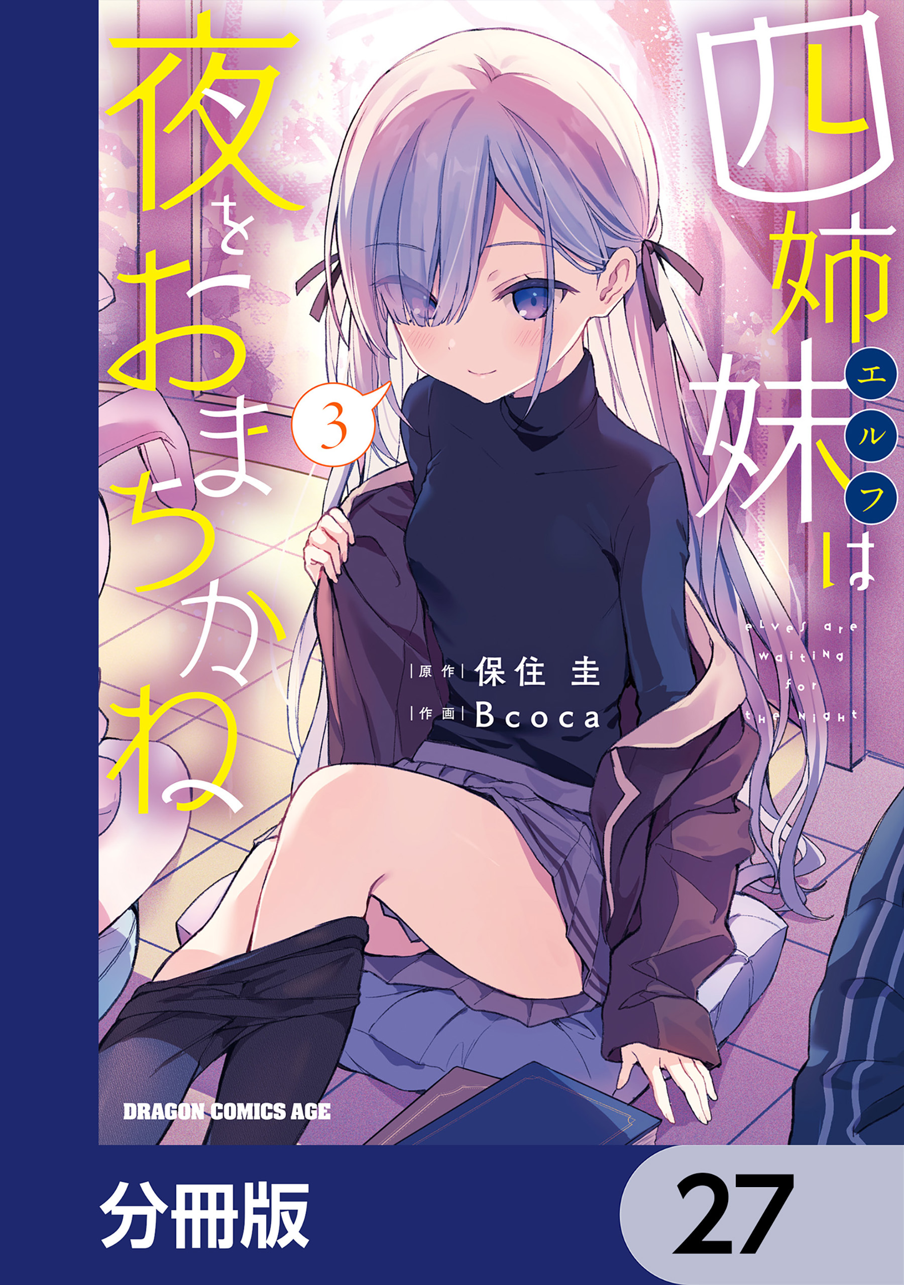 四姉妹は夜をおまちかね【分冊版】　27