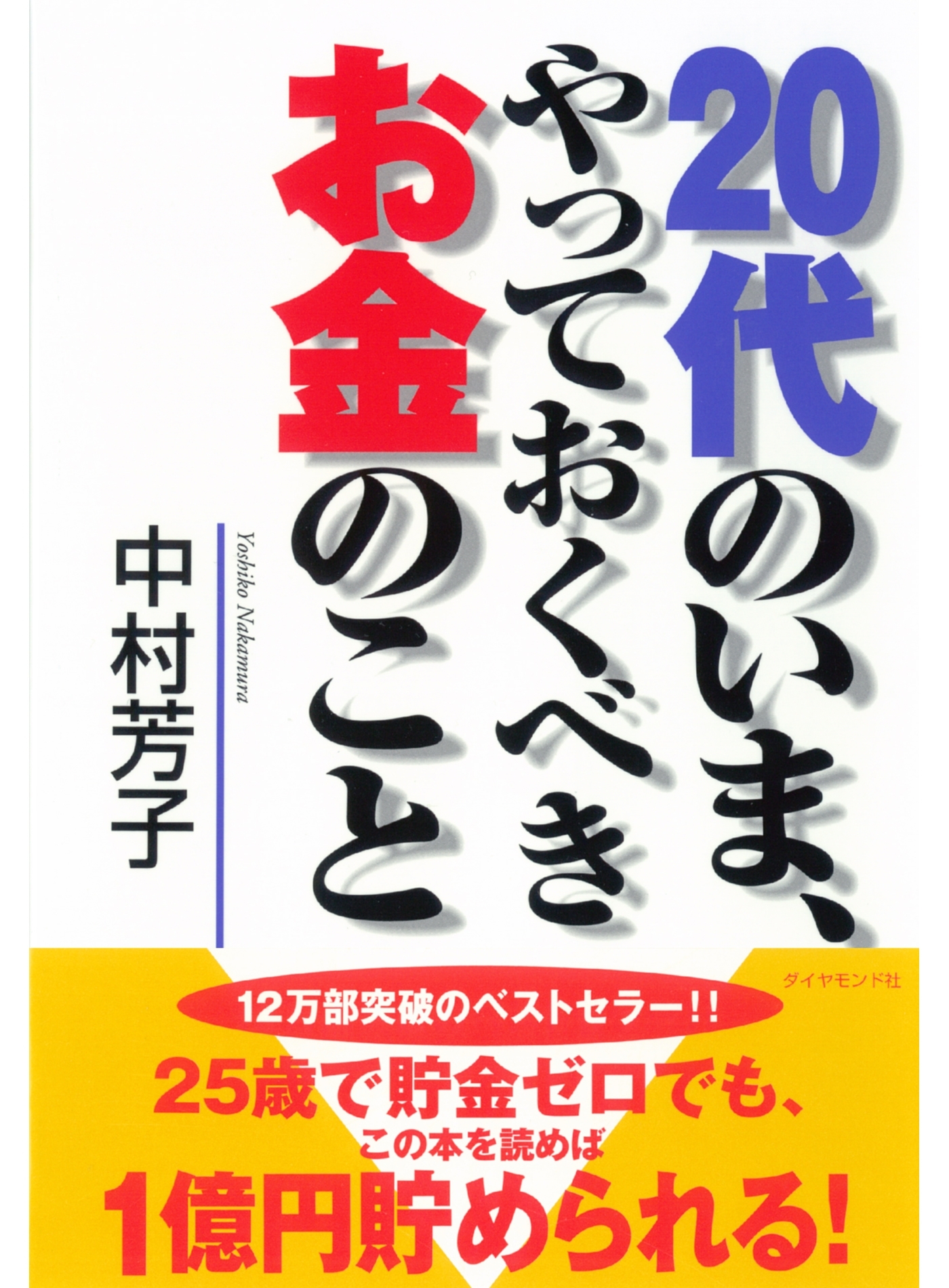 ２０代のいま、やっておくべきお金のこと