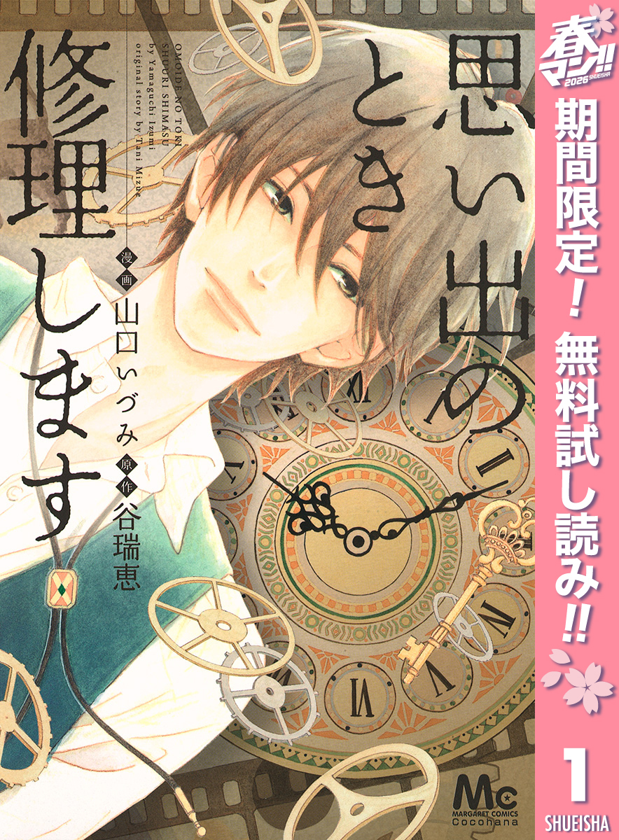 思い出のとき修理します【期間限定無料】 1