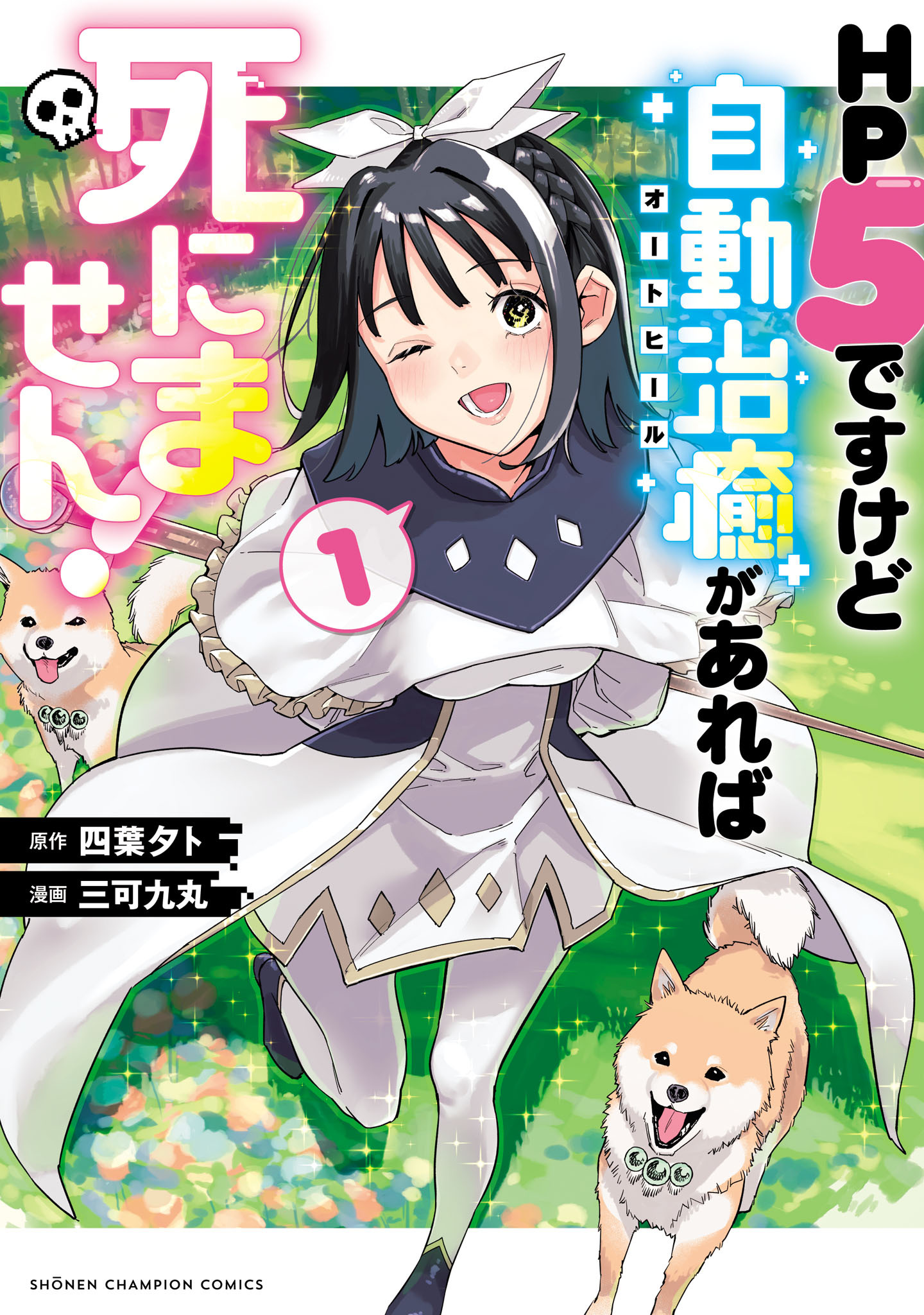 HP5ですけど自動治癒（オートヒール）があれば死にません！