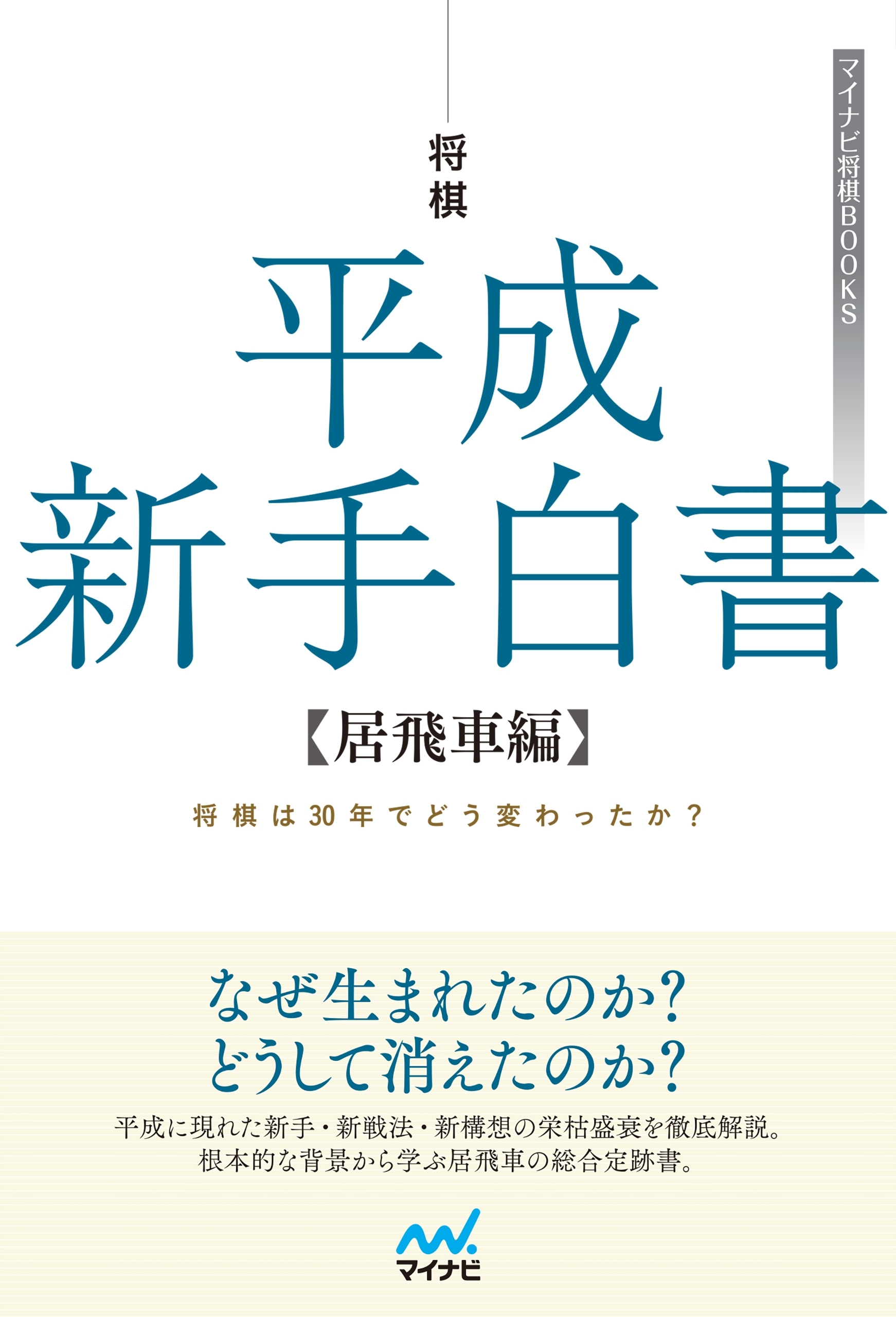 将棋 平成新手白書　【居飛車編】