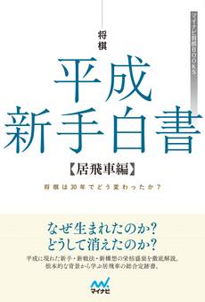 将棋 平成新手白書 【居飛車編】