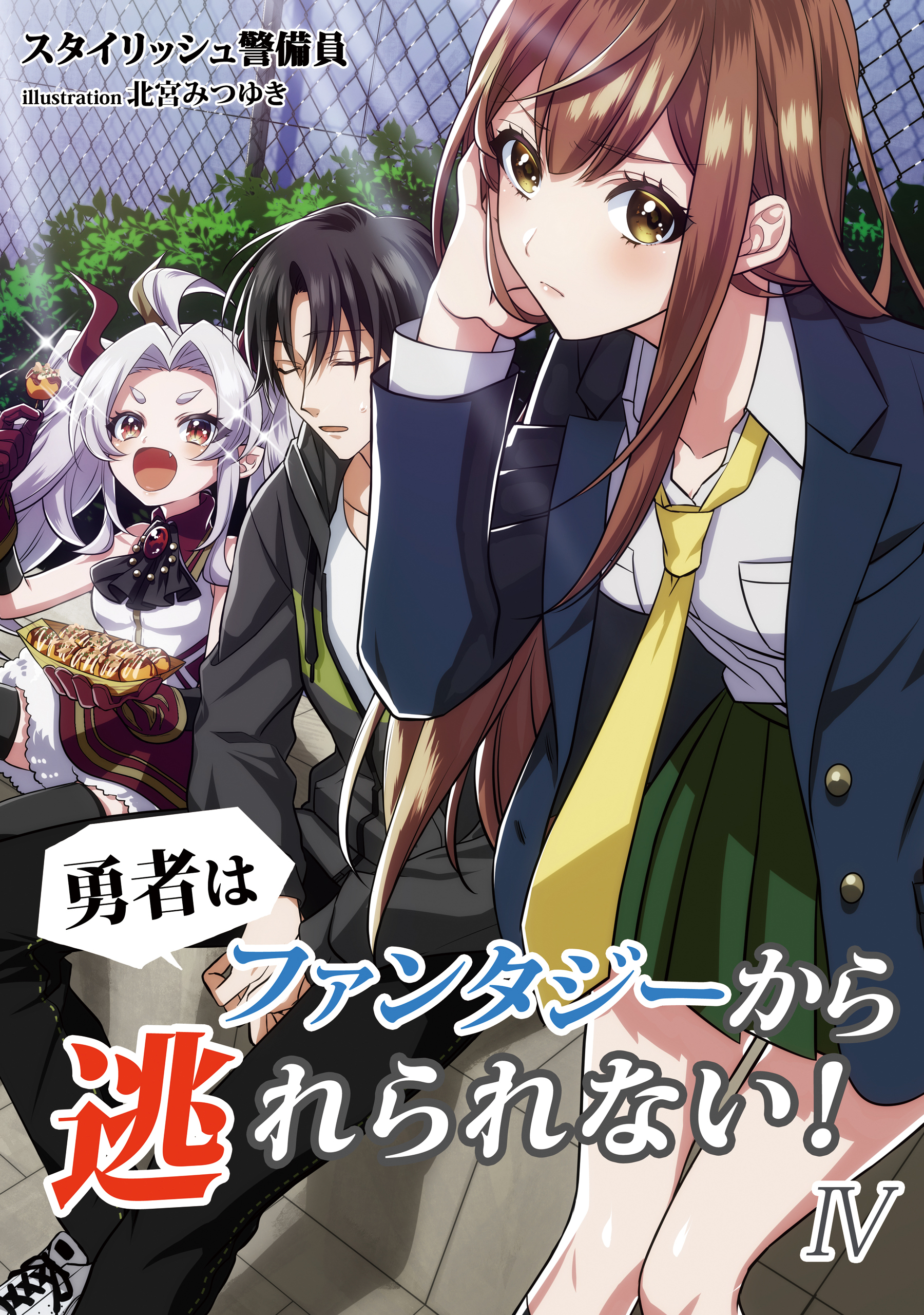 勇者はファンタジーから逃れられない！　4話