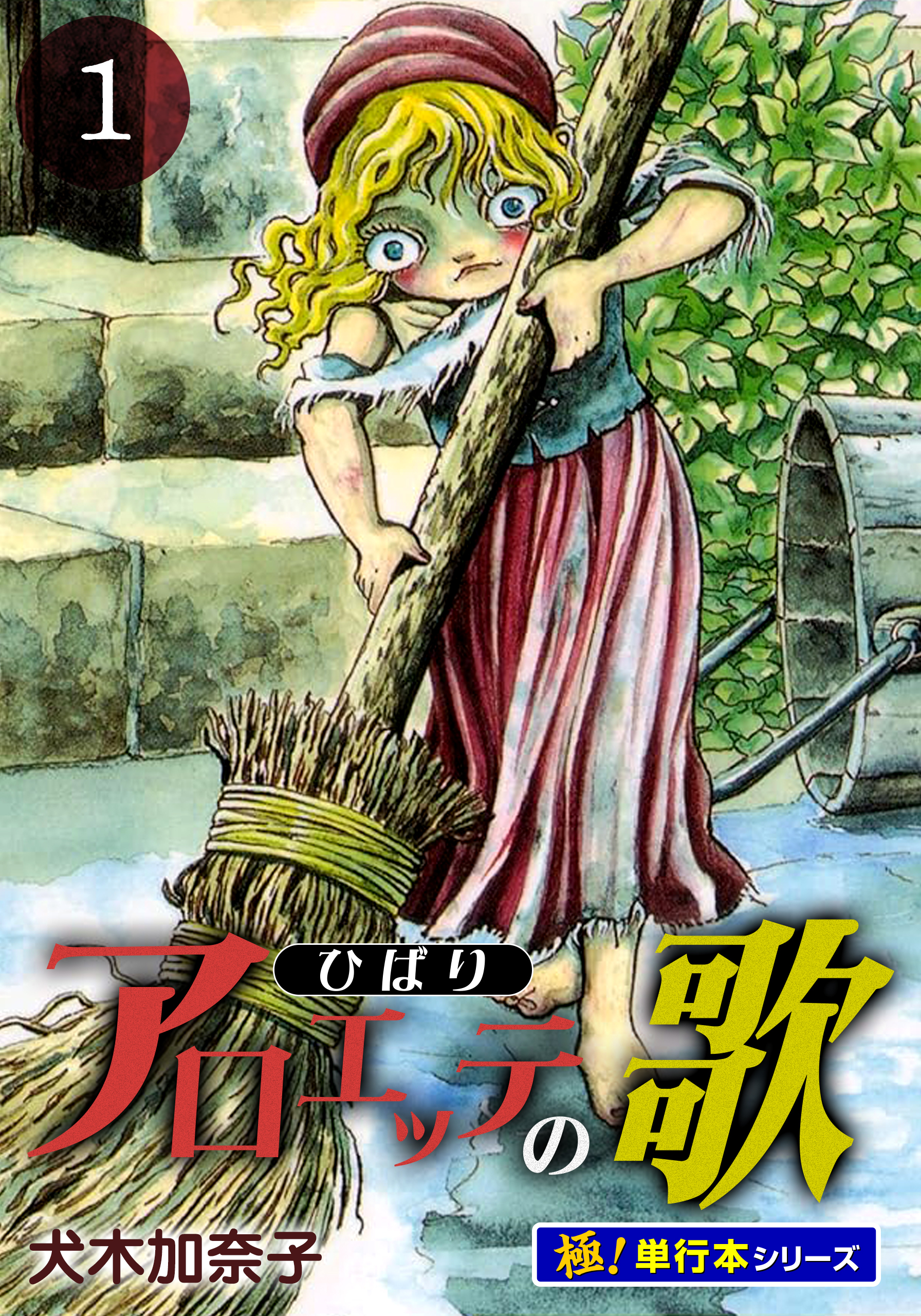 アロエッテの歌【極！単行本シリーズ】1巻