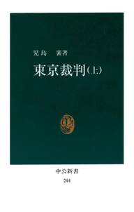 東京裁判〈上〉