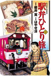 駅弁ひとり旅13