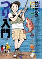 入門百科+(プラス) ゼロからのつり入門