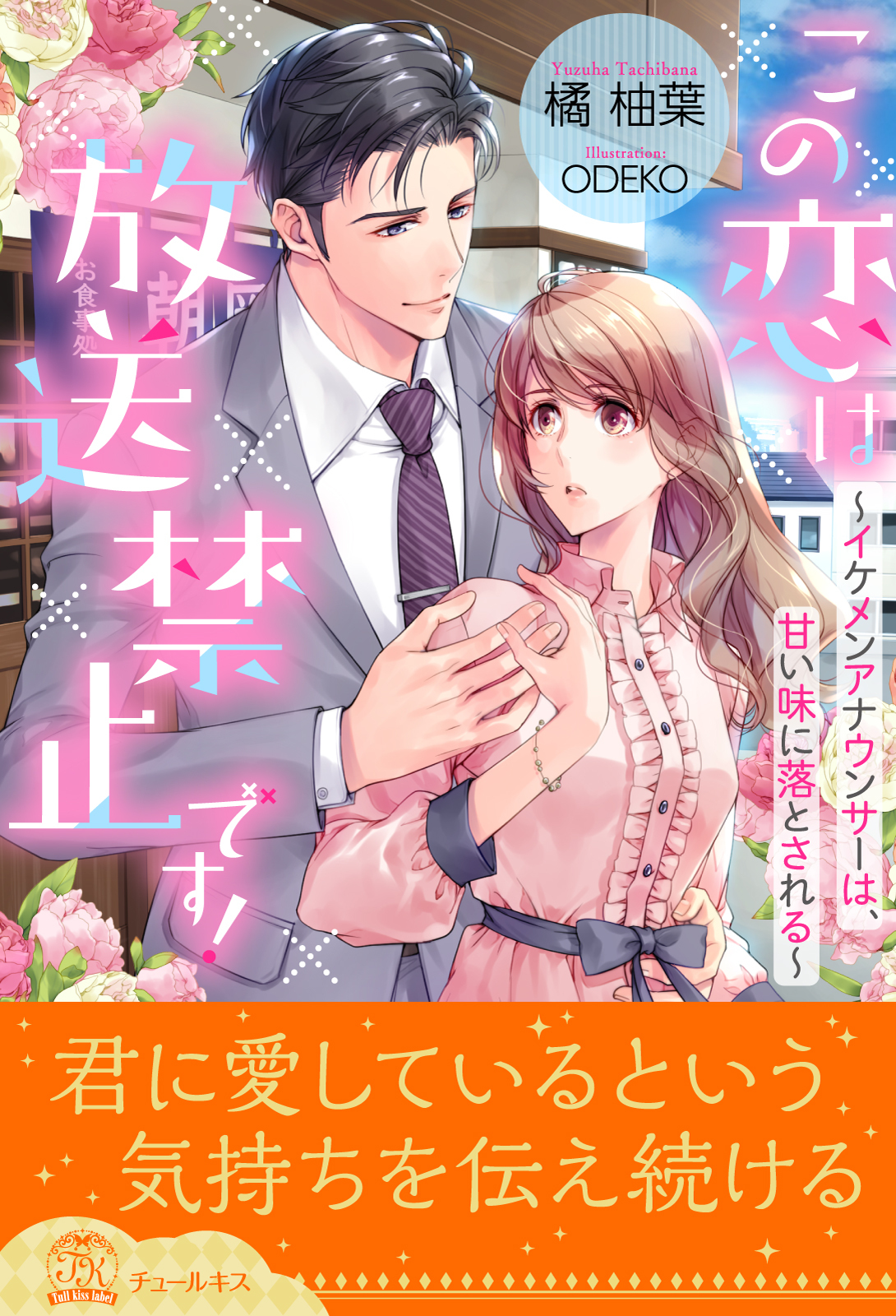 【全1-6セット】この恋は放送禁止です！　～イケメンアナウンサーは、甘い味に落とされる～【イラスト付】