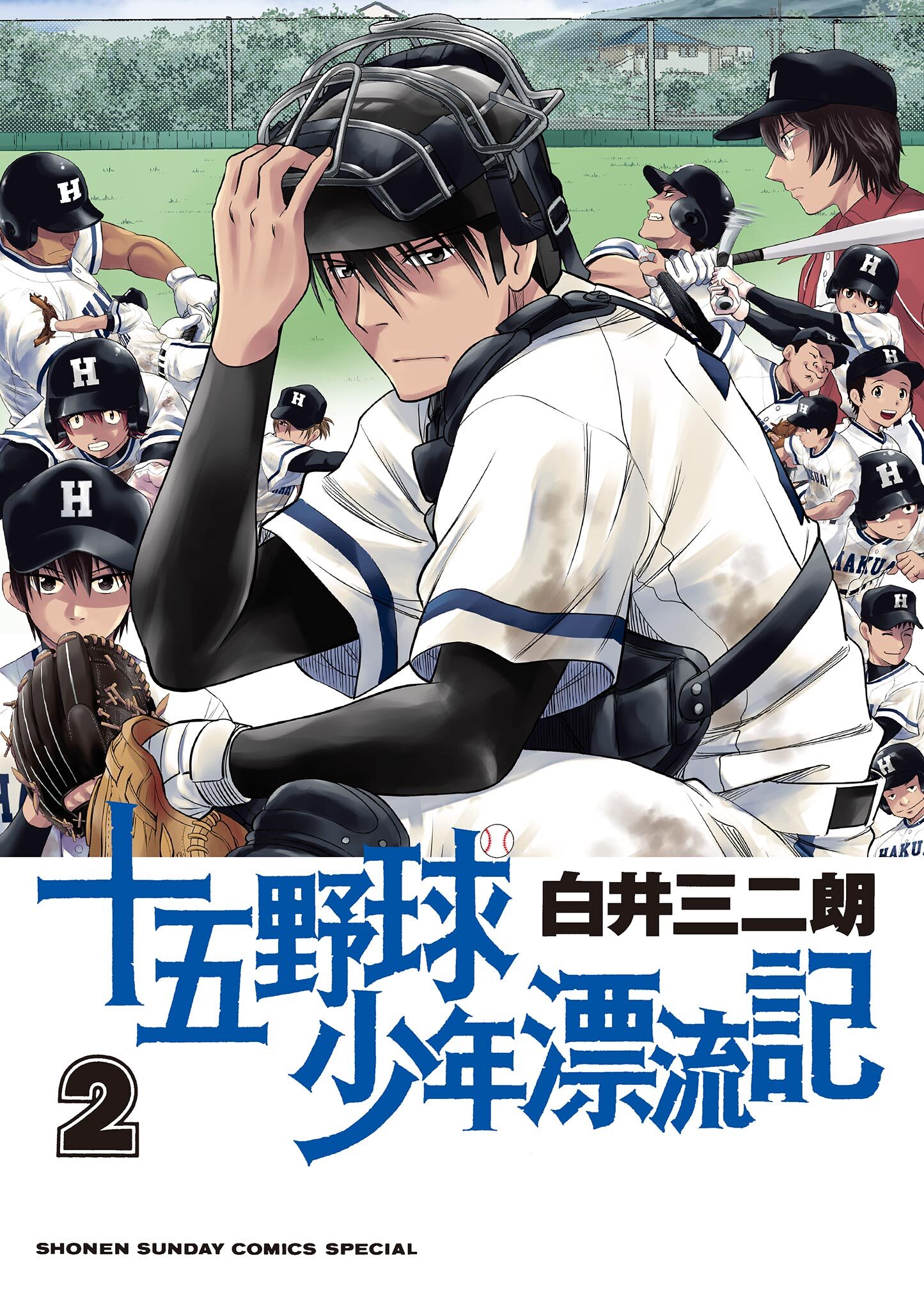 【期間限定　無料お試し版　閲覧期限2026年9月24日】十五野球少年漂流記 2