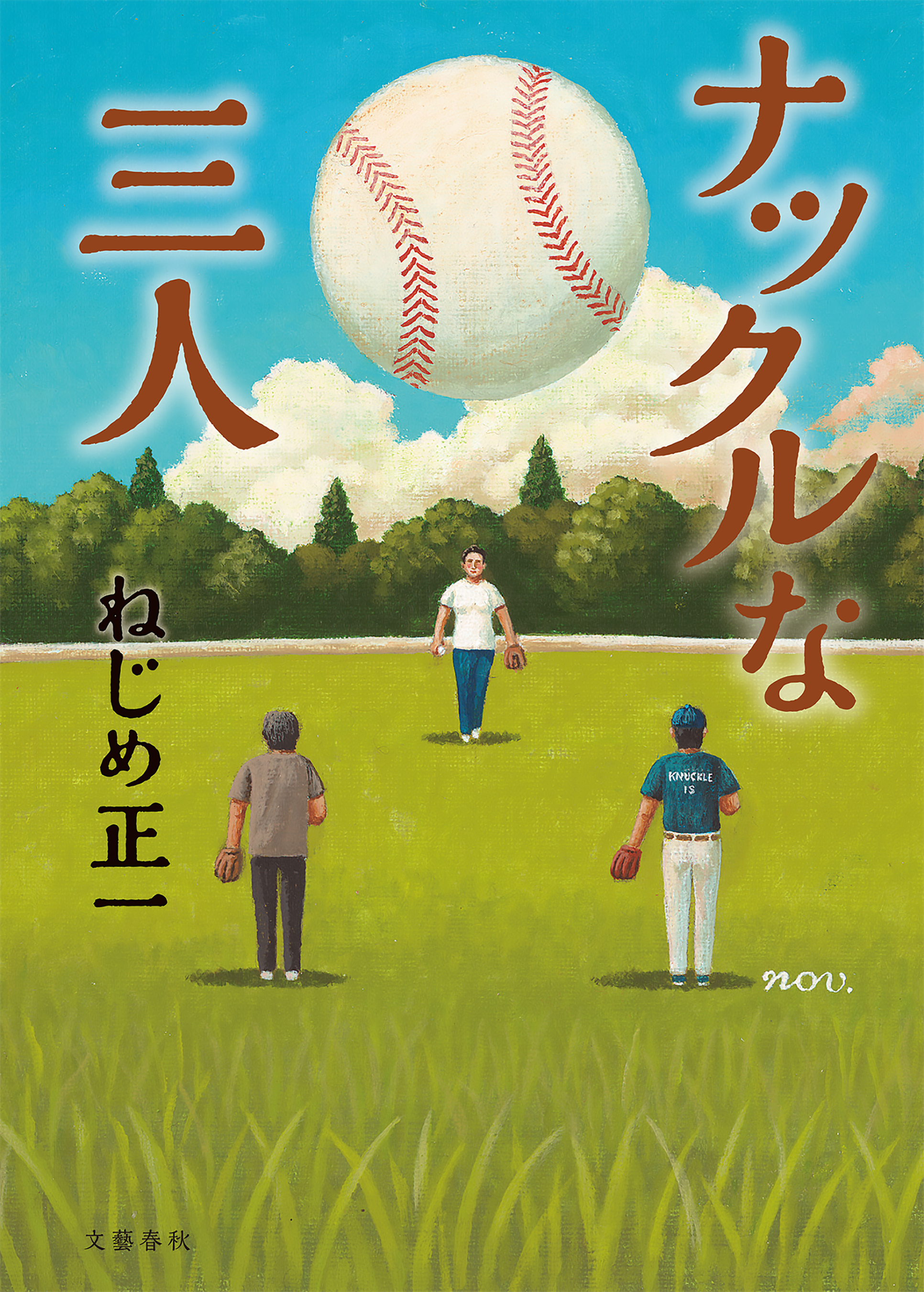 ナックルな三人