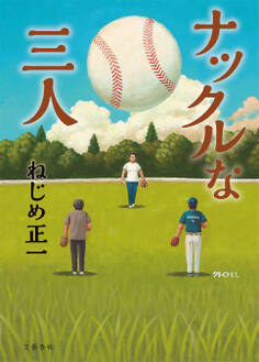 ナックルな三人