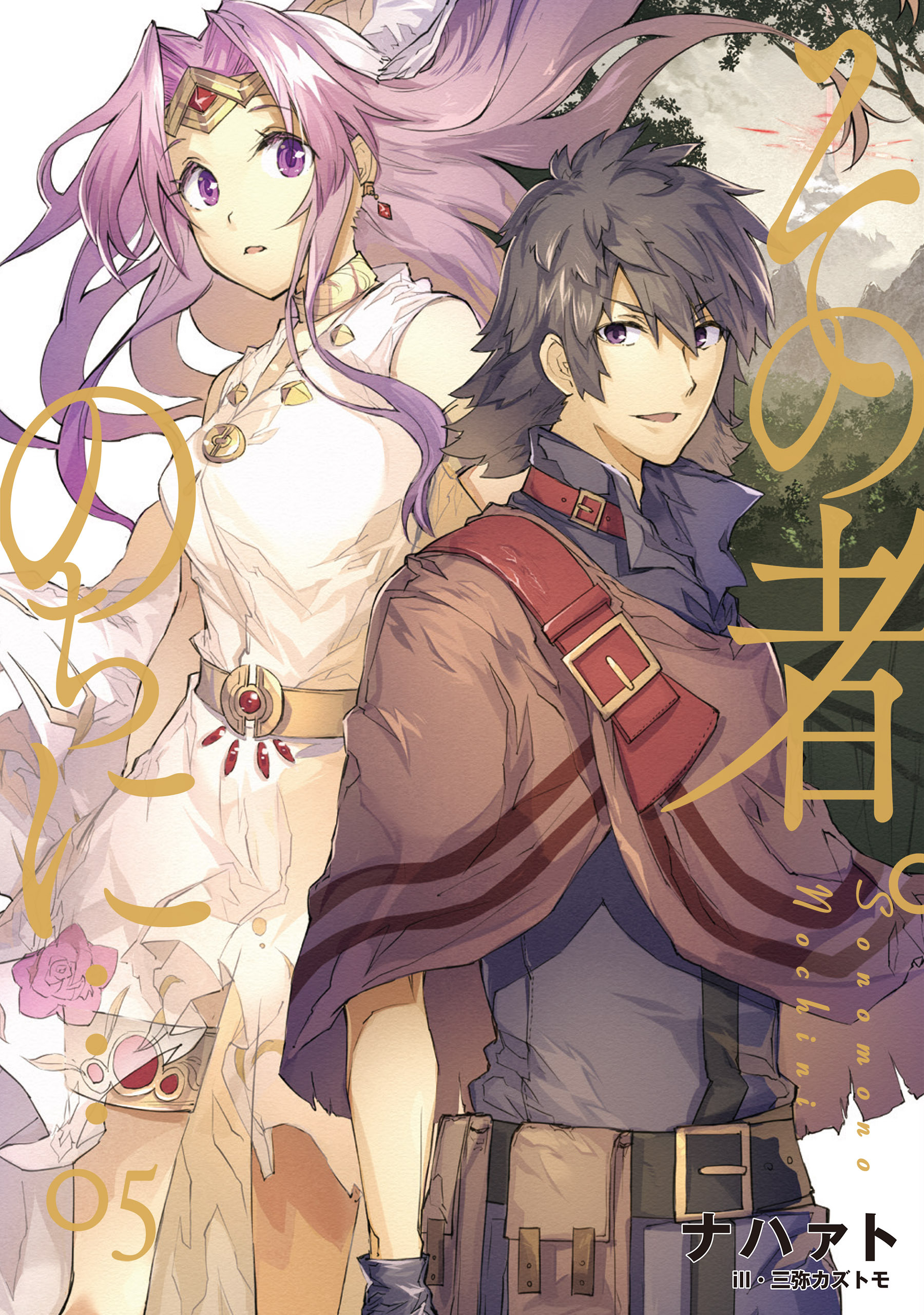 その者。のちに…　05　【第1部完結巻】