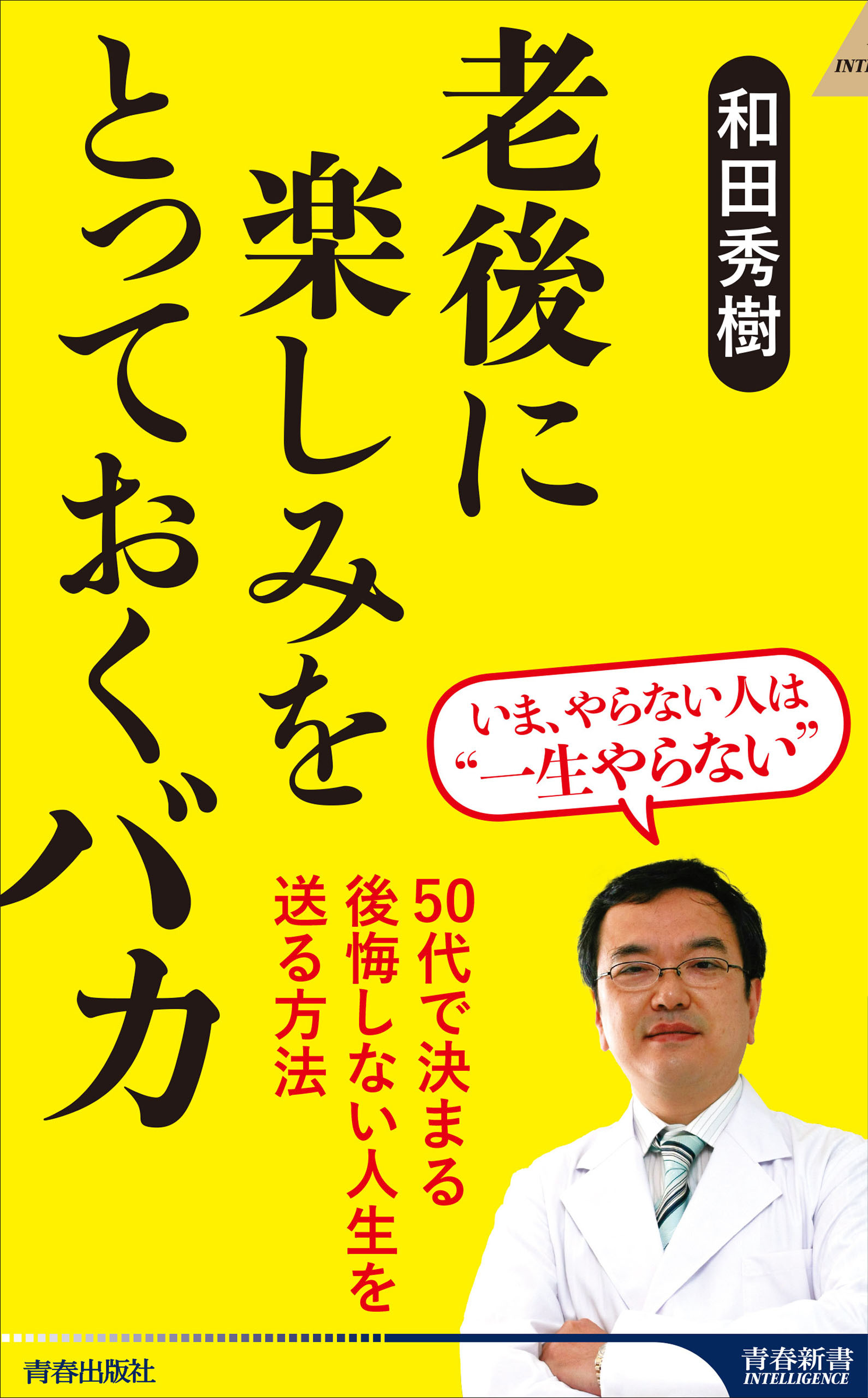 老後に楽しみをとっておくバカ