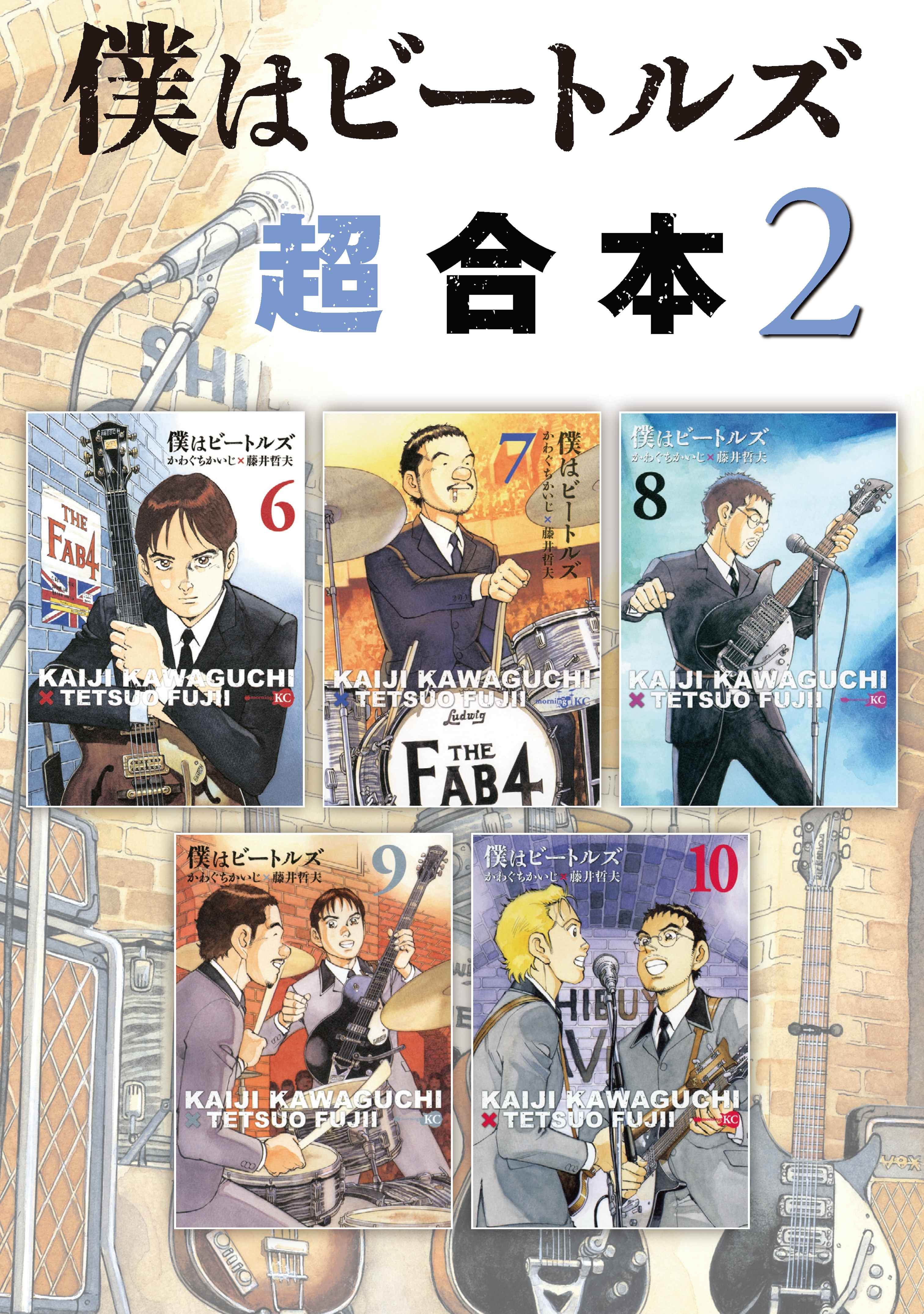 僕はビートルズ　超合本版