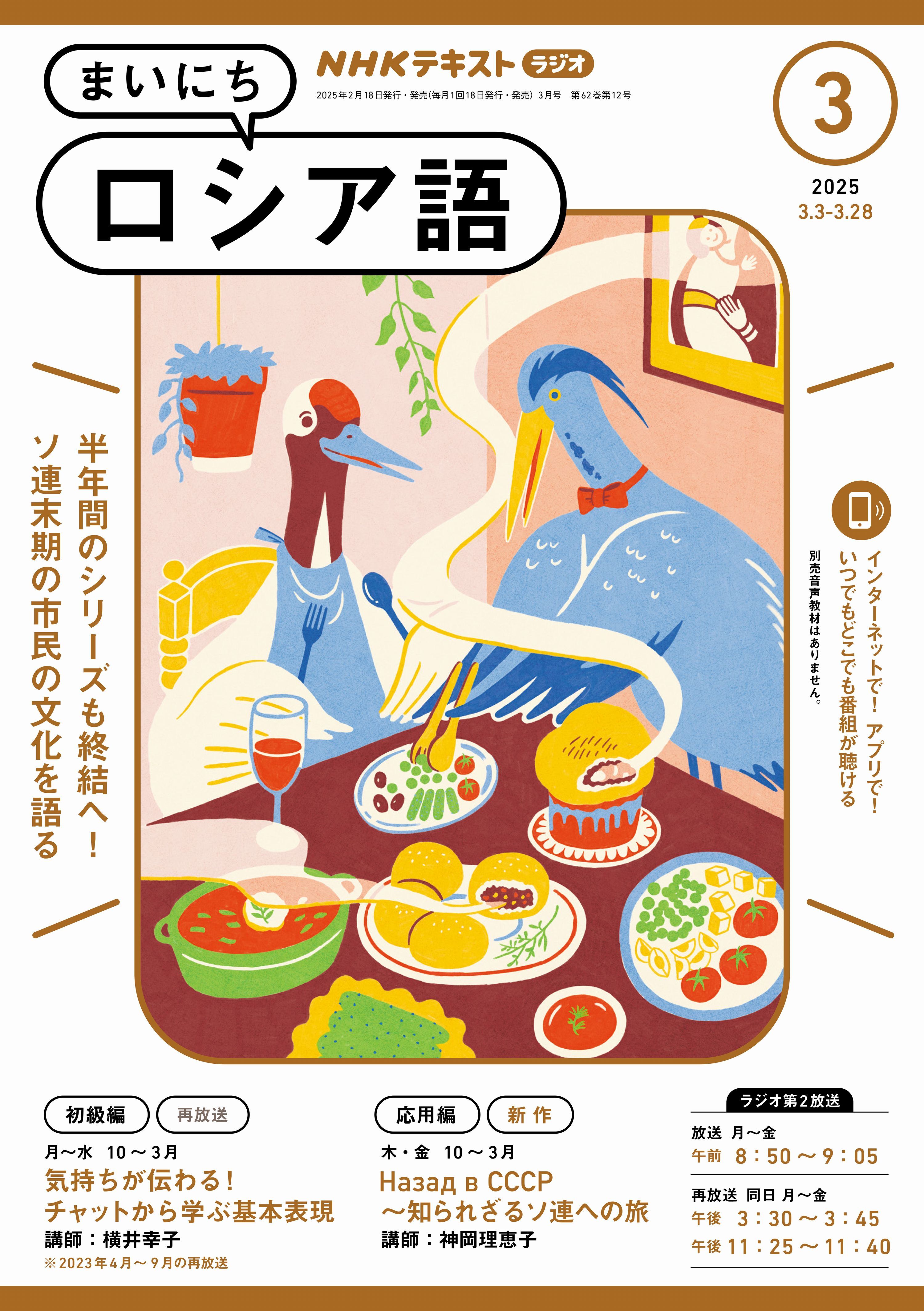 ＮＨＫラジオ まいにちロシア語 2025年3月号