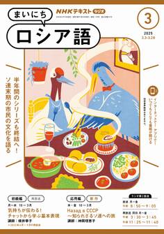 NHKラジオ まいにちロシア語 2025年3月号