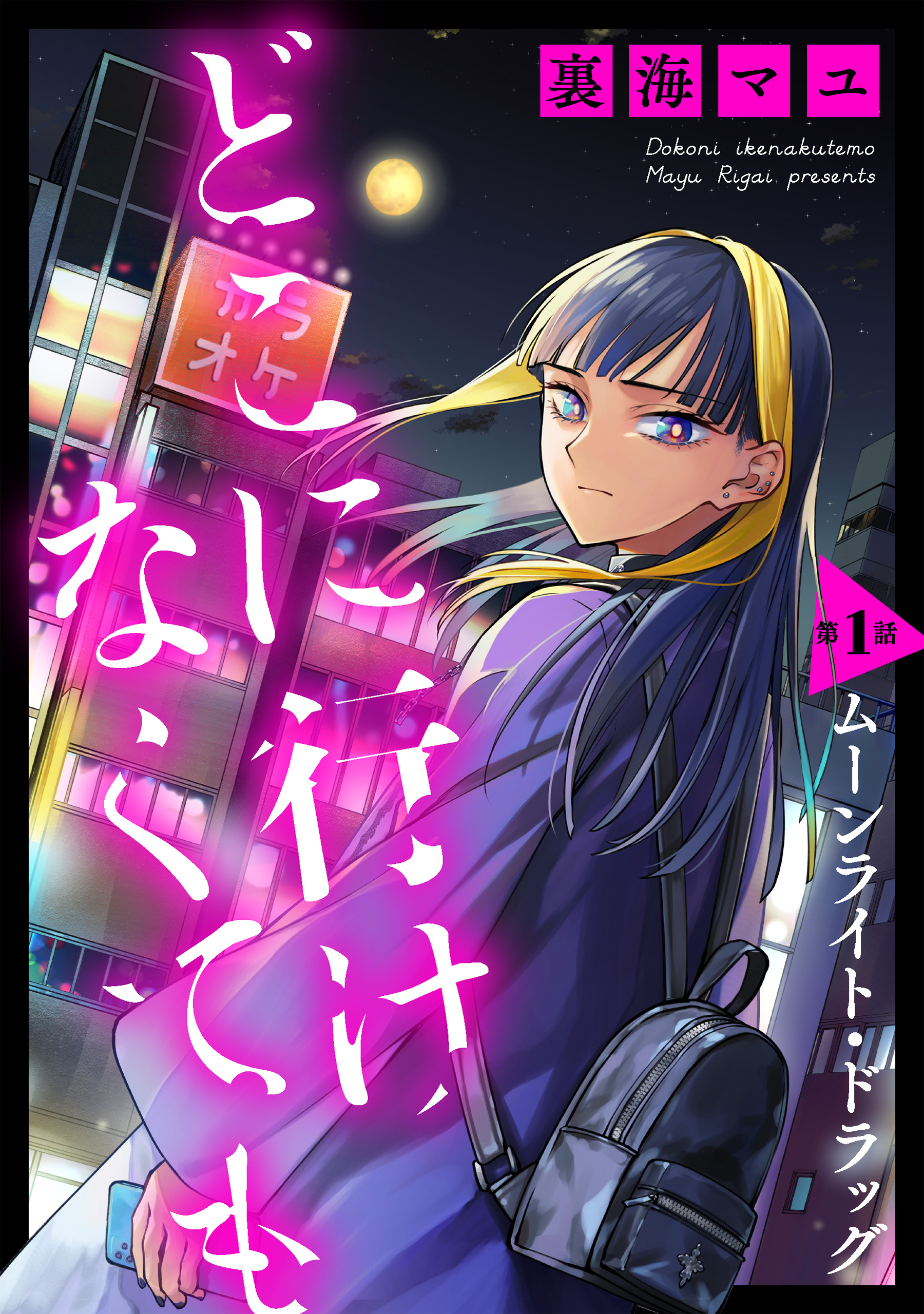 【期間限定　無料お試し版　閲覧期限2026年8月21日】どこに行けなくても［ばら売り］第1話［DRUNK!］