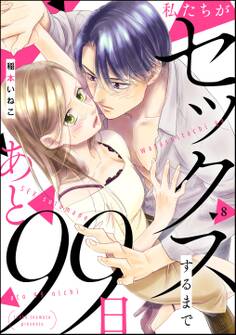 私たちがセックスするまであと99日(分冊版) 【第8話】
