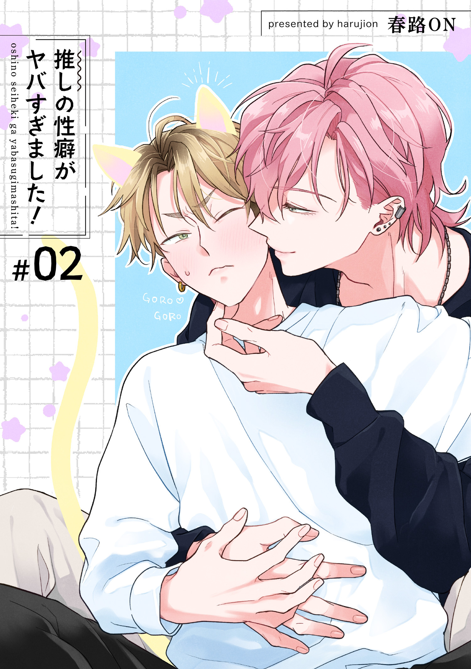 推しの性癖がヤバすぎました！ 【短編】#02