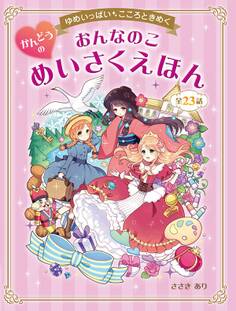 ゆめいっぱい こころときめく おんなのこ かんどうのめいさくえほん