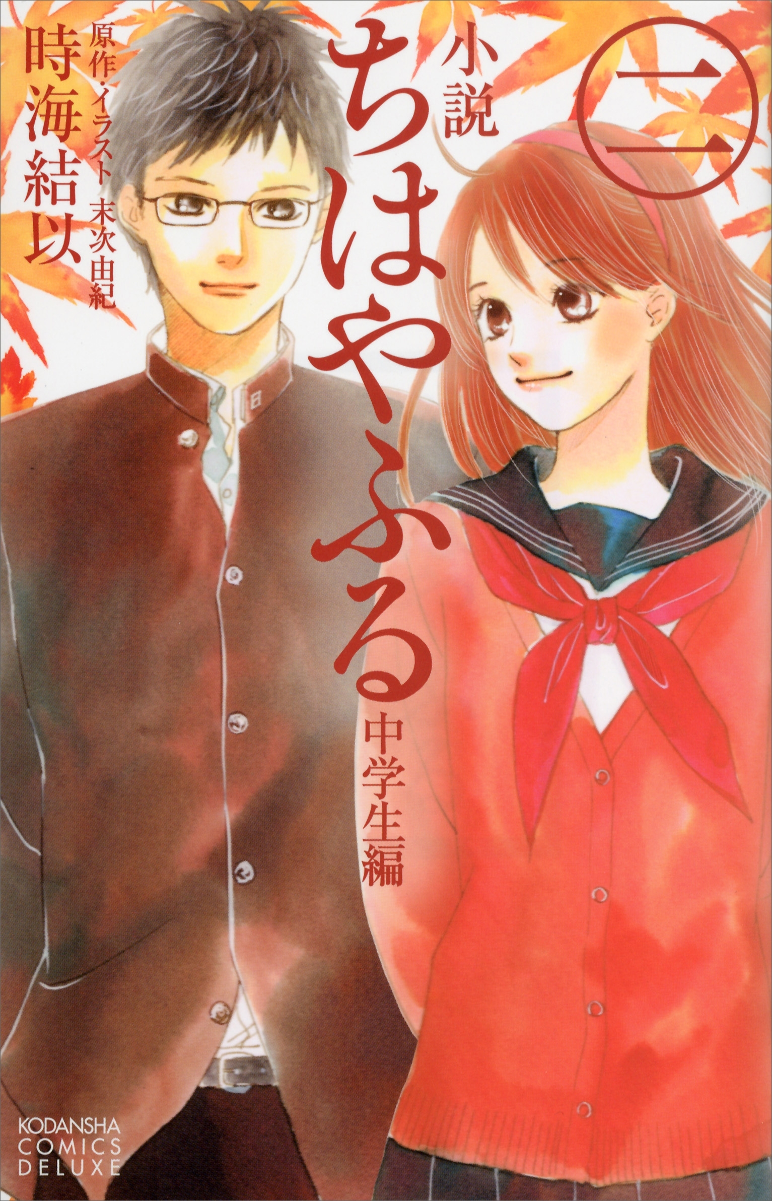 小説　ちはやふる　中学生編（２）