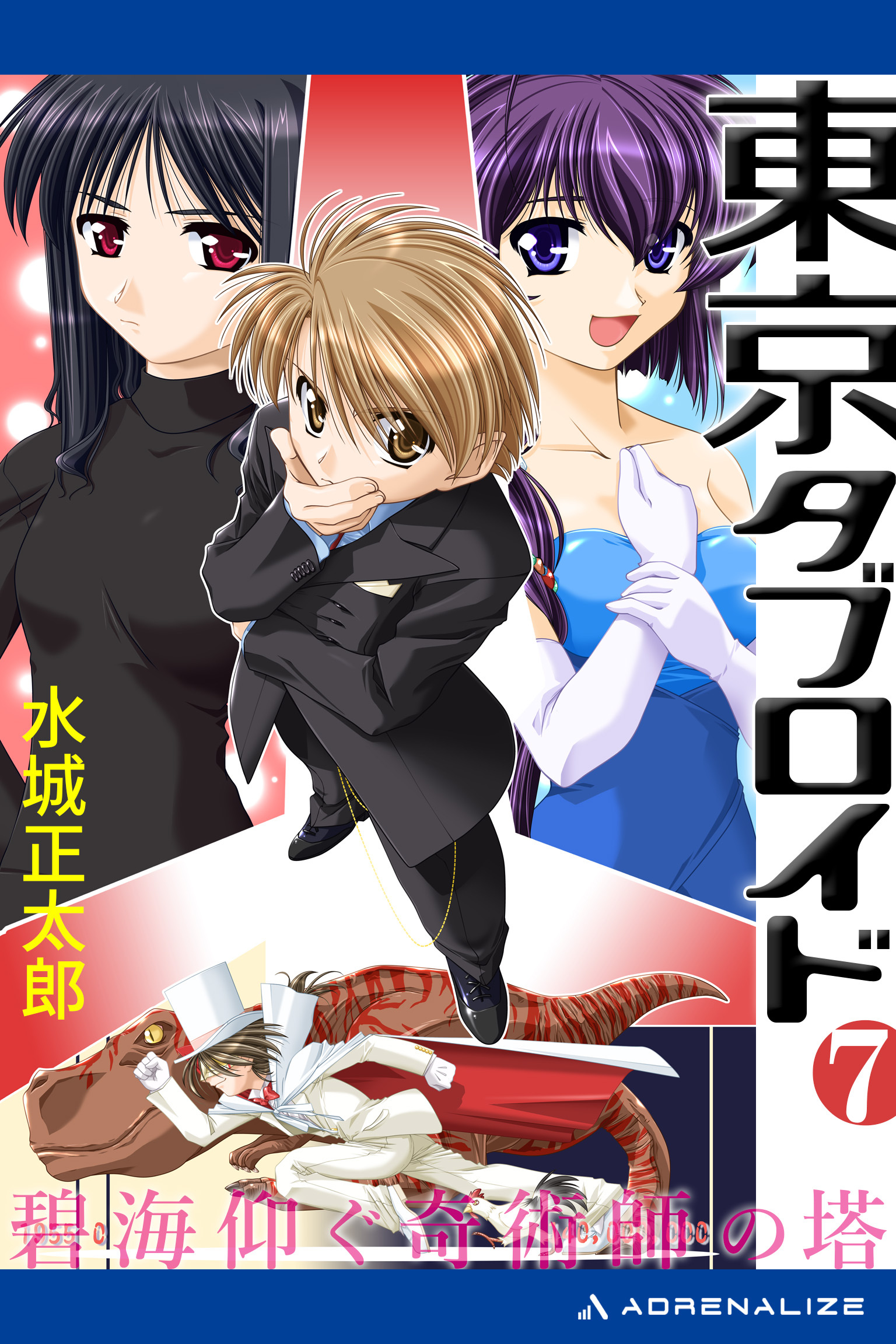 東京タブロイド（７）　碧海仰ぐ奇術師の塔