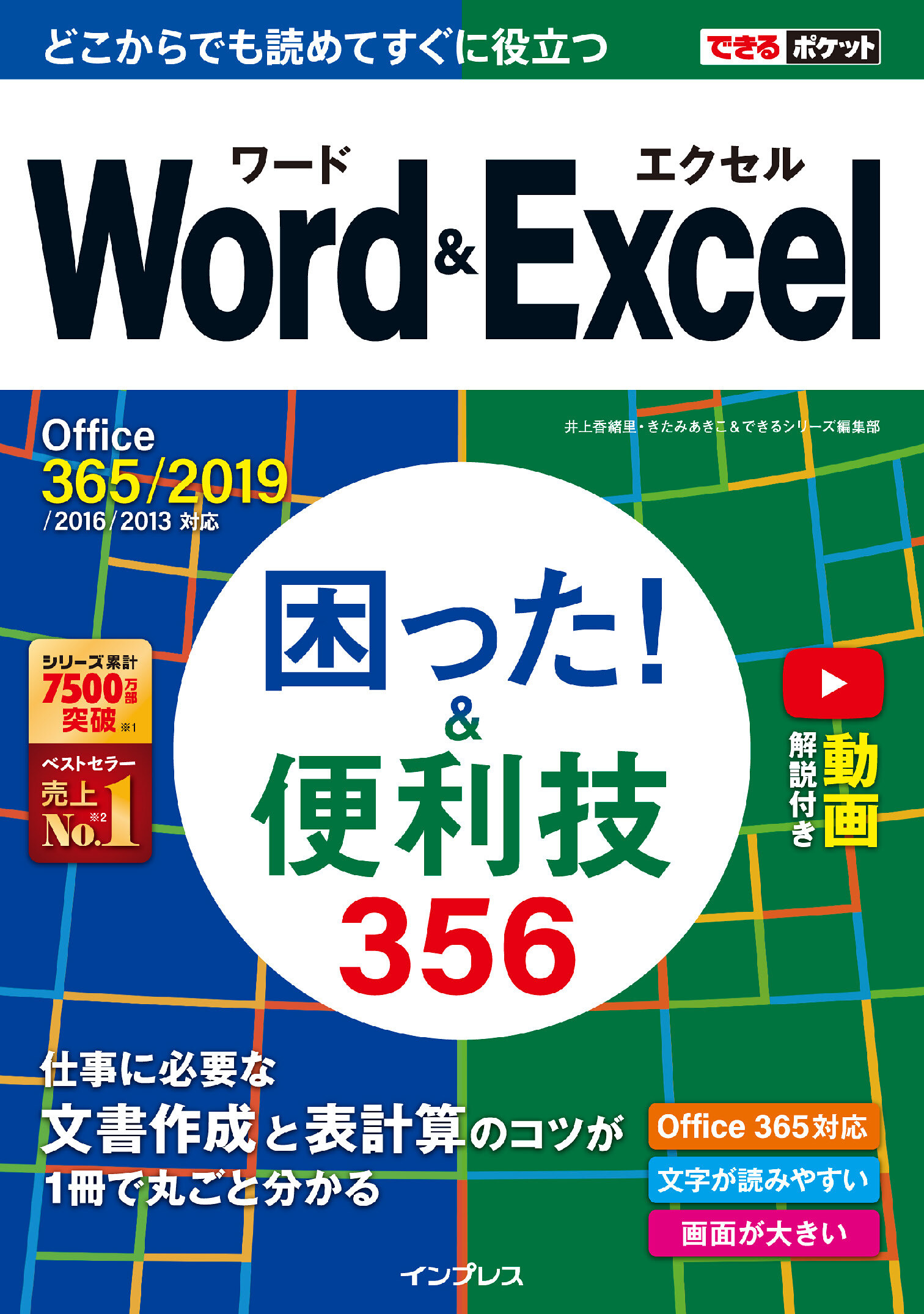 できるポケット Word&Excel 困った！ &便利技356 Office 365/2019/2016/2013対応