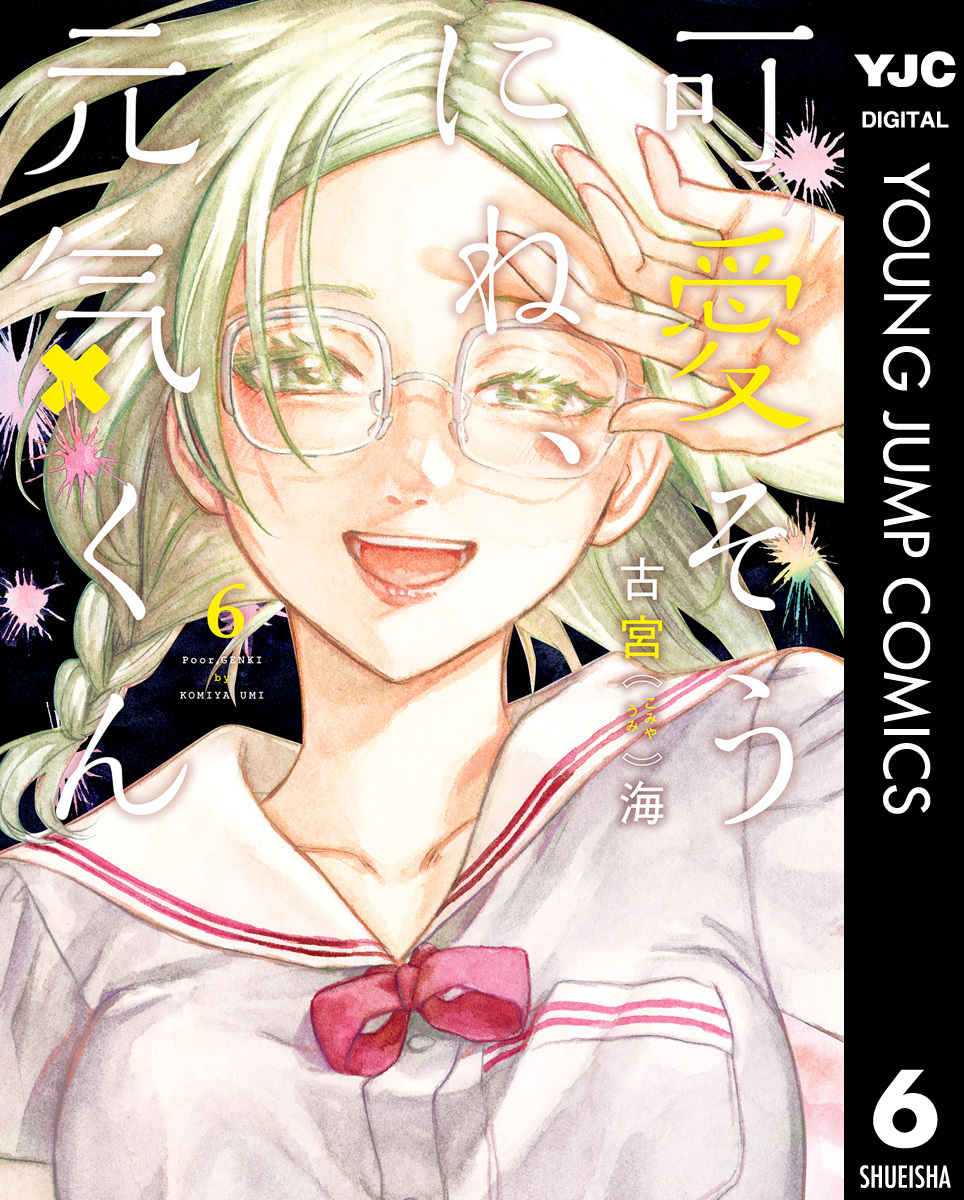 可愛そうにね、元気くん 6