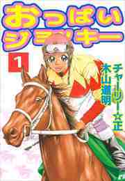 おっぱいジョッキー1